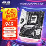 华硕B850M AYW GAMING WIFI 哎呦喂主板 CPU 9700X/9800X3D/9600X(AMD B850/socket AM5) 