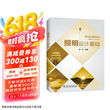 照明设计基础京东超级618