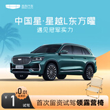 【星越L】试驾送露营椅 吉利汽车