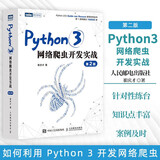 Python3网络爬虫开发实战 第2版（ 第二版）崔庆才网络数据采集抓取处理分析书籍教程网络爬虫开发动态 网站爬取大数据教程  利用python进行数据分析 人民邮电出版社 【新华书店直营正版】 图书