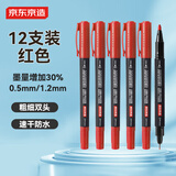 京东京造【热门商品】大容量小双头记号笔 油性笔签字笔速干防水物流快递儿童美术勾线笔马克笔 红色12支装