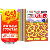 神奇的专注力训练游戏书 观察力 3-6岁儿童观察力培养、儿童启蒙训练书套装（全8册）(中国环境标志产品 绿色印刷)