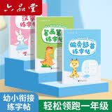 六品堂笔画笔顺描红本幼儿园练字帖幼小衔接楷书小学生硬笔书法练字本初学者入门套装 开学季