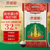 芭堤耶 精选优质茉莉香米 长粒香米 大米10斤