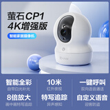 萤石CP1监控摄像头800万极清4k室内无线WIFI监控器家用摄像头双向通话360度全景手机远程一键呼叫