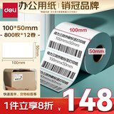 得力（deli）100*50mm 800张*12卷 薄荷海三防热敏标签纸 快递面单不干胶打印纸 ZG179【适配4寸标签机888B等】