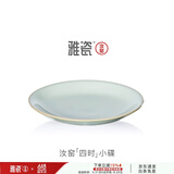 雅瓷汝窑四时小碟下午茶点心盘甜品盘中式陶瓷家用水果盘可做壶承盘 四时小碟