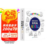 轻松画满一整年 超萌治愈系简笔画6000例