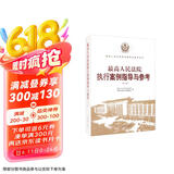 最高人民法院执行案例指导与参考（第二版）