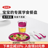 奥秀（OXO）儿童餐盘宝宝婴儿练习餐碗盘喂辅食餐具 练习餐盘 粉