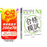 新日语能力考试考前对策N3：模拟考试（扫码听书）