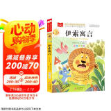伊索寓言 彩图注音版 儿童文学 一二三年级课外阅读书必读世界经典文学少儿名著童话故事书 大语文系列 小学语文课外阅读经典丛书