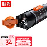 胜为（shengwei）红光光纤测试笔 10mW红光源断点故障测试仪 10公里KM通光笔/打光笔 SC/FC/ST接头冷接子通用FB-110