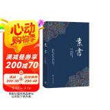素书