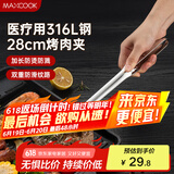 美厨（maxcook）316L不锈钢食品夹 烤肉食物夹烧烤夹 蛋糕面包夹子28cm MCPJ0795