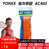 YONEX尤尼克斯羽毛球手胶AC102C毛巾胶龙骨手胶缓减震膜yy羽毛球拍手胶 AC402EX 橙色 毛巾手胶