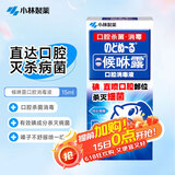 小林制药候咻露口腔消毒液杀菌嗓子嘴巴清洁护理喷剂 15ml
