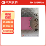 [元和] 保心宁片0.32g*36片/盒