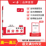 2026一本高中文言文完全解读高中语文必背古诗文译注及赏析详解必备高一高二高三文言文全解一本通人教版必修选修全解全释全析古诗文翻译书 高考语文满分作文 高中通用
