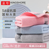 金号（KING SHORE）纯棉毛巾 AAA级抗菌加厚面巾 全棉A类吸水毛巾3条 72*34.5cm/105g
