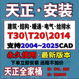 AutoCAD软件2006-2026CAD远程安装包 天正建筑软件20252024激活码2020永久 CAD+一个天正版本