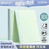 晨光（M&G）文具meeboki大作文本400格b5学生语文练习作业本子抄书方格本30张10本WB5356C