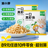 窝小芽【89选10件】儿童零食婴幼儿有机米饼泡芙溶豆饼干鳕鱼肠奶片零食 一口真虾条【2袋】