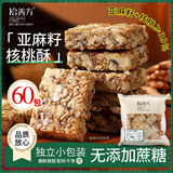 拾善方亚麻籽核桃酥无糖休闲零食品糖尿病人孕妇坚果糕点心独立包装专用
