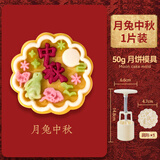 杰凯诺月饼绿豆糕模具中秋月亮小兔点心模具  冰皮月饼模具一模一花 50g
