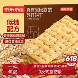 京东京造黑松露苏打饼干168g约32片装养胃黑麦梳打饼干咸味办公室休闲零食