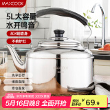 美厨（maxcook）304不锈钢烧水壶 5L加厚中式鸣音 煤气电磁炉通用 MCH653