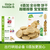 小皮（Little Freddie）宝宝零食全谷物牛奶饼干磨牙婴儿饼干1岁+儿童零食80g*1盒