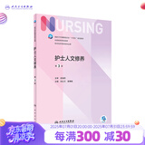护士人文修养第三版3版 人卫新版本科护理教材外科儿科内科基础护理学第六版七版导论指导书籍人民卫生出版社