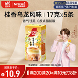 雀巢（Nestle）咖啡特调系列奶茶咖啡桂香乌龙奶茶速溶冲饮17gx5条陈立农同款