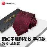 FitonTon【结婚季】领带男手打正装男士领带8cm商务面试结婚领带礼盒装