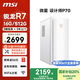 微星 设计师P70办公台式电脑（AMD锐龙R7-5700G 16G 512G 商务键鼠）国家补贴20%商用家用整机单主机