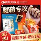 同仁堂腱鞘炎贴 囊肿鼓包专用膏贴手指大拇指手腕疼痛冷敷膏药贴三盒装