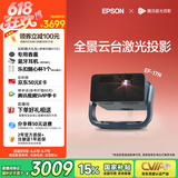 爱普生（EPSON）EF-17N 家用投影仪 3LCD智能激光云台投影机（0.62”大芯片 原生1080P  云台投影）国家补贴