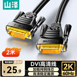 山泽DVI线dvi24+1数字高清公对公笔记本电脑投影仪显示器视频连接线 dvi-d信号转换线 2米 DV-8020