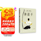神箭手 《牧羊少年奇幻之旅》作者暌违五年新作 致迷茫中仍想追梦的你
