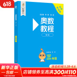 【新华书店】奥数教程小学第八版全套一二三四五六年级教程能力测试学习手册竞赛教程培优辅导书数学思维培养训练题华东师范出版 奥数教程 三年级