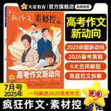 天星教育作文素材疯狂作文素材控【每月1期 最新时事】哪吒2电影语文八省联考初高中满分作文时事新闻要闻作文素材 2025年7月号：解透高考作文题/新动向