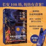 长安一百零八案:蚍蜉杀 廖舒波小说 长安108坊 坊坊有奇案唐代检察院御史台登场历史悬疑推理小说类似大宋悬疑录