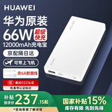 华为【3C认证】原装充电宝66W超级快充12000毫安移动电源Mate70Pro/Mate60适用荣耀苹果手机可带飞机 华为66W双向超级快充+6A数据线+白色