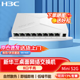 H3C新华三 8口千兆交换机 Mini S2G企业级交换器桌面网络网线分线器分流器宿舍即插即用 企业业务