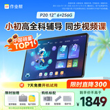 作业帮AI学习机P20 学生平板电脑小初高全科作业辅导 视频精讲 举一反三练 家教机12''6+256G