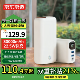 京东京造 30000毫安时充电宝22.5W超级快充大容量户外移动电源PD双向快充智能数显 适用苹果华为小米