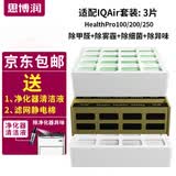 思博润 适用IQAir空气净化器HP250滤芯过滤网 除甲醛、除雾霾、除细菌通用滤芯 套装三件滤网