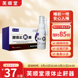 芙顺堂液体止鼾器男女打呼噜止鼾器打鼾矫正通用改善呼吸受阻 李时珍 2盒加强装