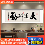 新中式书房装饰画办公室书法横幅挂画茶室背景墙壁画格局励志字画 天道酬勤06款 180*60 典雅黑铝合金框 钢化水晶